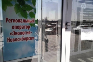 Новый офис в Искитиме откроет регоператор по вывозу мусора “Экология Новосибирск”