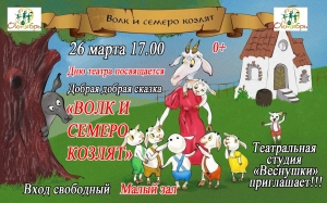 22 апреля в 15.00 в ДК "Октябрь" добрая-добрая сказка "Волк и семеро козлят". Вход свободный
