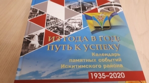 К 85-летию Искитимского района вышла в свет книга об успехах и развитии района