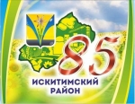 31 июля Искитимский район отмечает 85-ю годовщину со дня своего образования