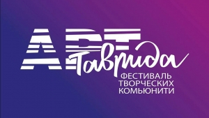 Искитимцев приглашают принять участие в фестивале «Таврида-АРТ»