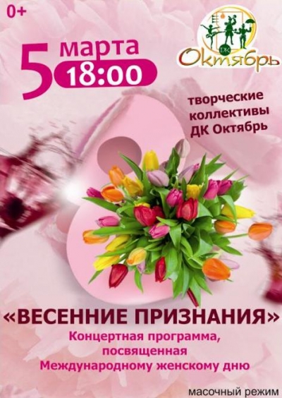 5 марта в 18.00 в ДК "Октябрь" концертная программа "Весенние признания" в честь 8 Марта