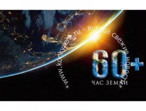 Искитимцев приглашают принять участие в акции "Час Земли"  27 марта