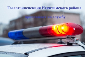 Отдел МВД России «Искитимский» приглашает на службу инспектора дорожно-патрульной службы ОВ ДПС ГИБДД