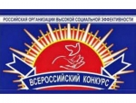 Искитимцев приглашают к участию в конкурсе «Российская организация высокой социальной эффективности» – 2021