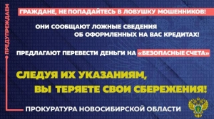 Прокуратура Новосибирской области предупреждает о новой уловке мошенников