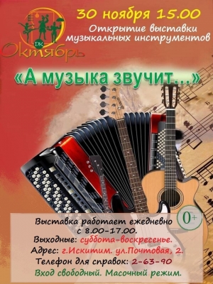 ДК "Октябрь" Искитима с 30 ноября приглашает на выставку музыкальных инструментов "А музыка звучит..."