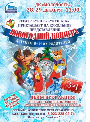 28-29 декабря ДК "Молодость" Искитима приглашает на Новогодний концерт