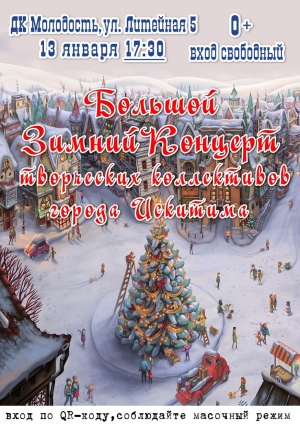 13 января ДК "Молодость" приглашает на "Большой зимний концерт" творческих коллективов Искитима