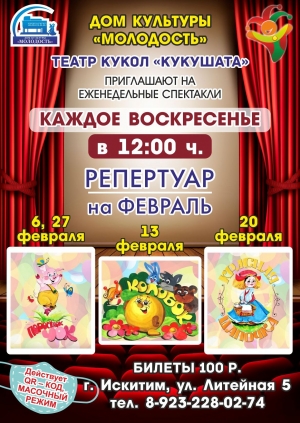 Театр кукол "Кукушата" ДК "Молодость Искитима приглашает на спектакли каждое воскресенье