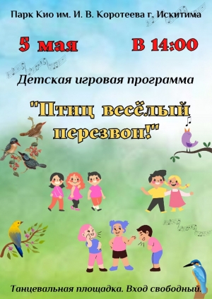 5 мая в 14.00 а парке им. Коротеева г.Искитима игровая программа для детей "Птиц веселый перезвон"