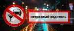 С 6 по 10 мая в Новосибирской области проводятся профилактические мероприятия «Нетрезвый водитель»