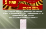 Начала работу выставка архивных документов, посвященная Дню Победы и 85-летию Новосибирской области