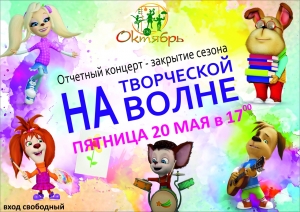 20 мая в 17.00 Дом культуры "Октябрь" приглашает на Отчетный концерт - Закрытие творческого сезона