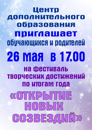 26 мая ЦДО Искитима приглашает на фестиваль "Открытие новых созвездий"
