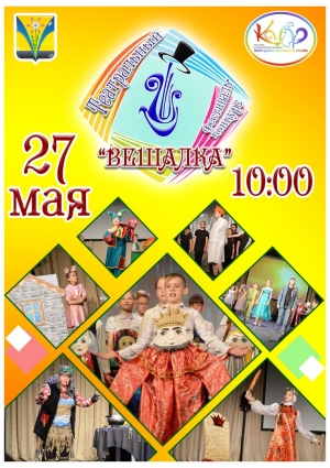 27 мая в 10.00 в РДК им. Ленинского комсомола приглашает театральный фестиваль-конкурс "Вешалка" - участвуют коллективы Искитимского района