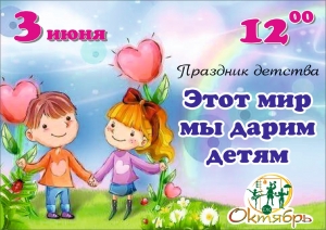 3 июня в 12.00 Праздник детства в ДК "Октябрь"