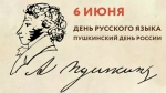 6 июня пройдут мероприятия, посвященные Пушкинскому дню и Дню русского языка в России