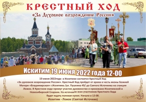 Крестный ход "За возрождение России" пройдёт в Искитиме 19 июня