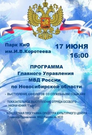 В Искитиме пройдёт праздник в честь 304-ой годовщины образования Российской полиции
