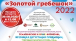 На ст. Евсино пройдет районный фестиваль «ЗОЛОТОЙ ГРЕБЕШОК»