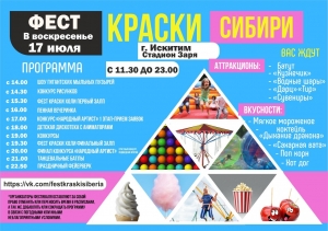 Искитимцев приглашают на праздник "Краски Сибири"