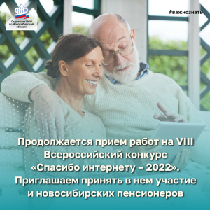 Пенсионеры могут принять участие во Всероссийском конкурсе «Спасибо интернету – 2022»
