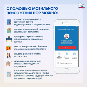 Общение через мобильное приложение предлагает Пенсионный Фонд России