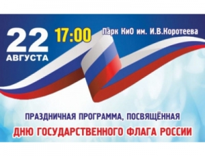 22 августа в Искитиме состоится праздничная программа, посвященная Дню государственного флага России