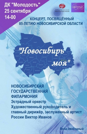 На концерт, посвященный 85-летию Новосибирской области, приглашает ДК "Молодость" Искитима