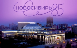 22 сентября стартуют праздничные мероприятия в честь 85-летия Новосибирской области