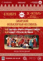 "Сибирский фольклорный фестиваль" приглашает 11 ноября в ДК "Октябрь" Искитима