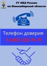 По телефону доверия ГУ МВД могут позвонить жители Новосибирской области