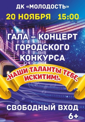 20 ноября в ДК "Молодость" Искитима Гала-концерт городского конкурса "Наши таланты тебе, Искитим!"