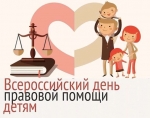 18 ноября - Всемирный день правовой помощи семье и детям