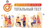 Жителей Искитимского района приглашают принять участие во всероссийской акции «Доступная среда»