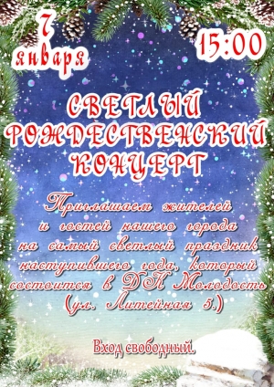 7 января в ДК "Молодость" г. Искитима состоится Рождественский концерт