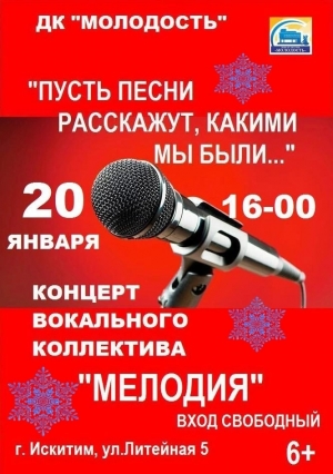 20 января концерт вокального коллектива "Мелодия" в ДК "Молодость" Искитима