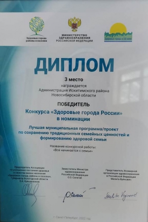 Совет отцов Искитимского района занял III место в конкурсе «Здоровые города России»