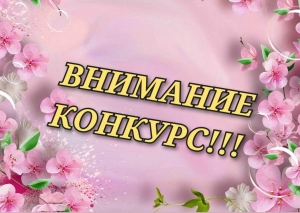 "Союз женщин" Искитимского района объявил конкурс, посвящённый 8 Марта