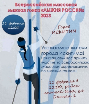 11 февраля в Искитиме пройдет Всероссийская массовая лыжная гонка «Лыжня России-2023» 