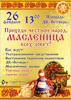 26 февраля в 13.00 на площади ДК "Октябрь" Искитима театрализованное Масленичное представление