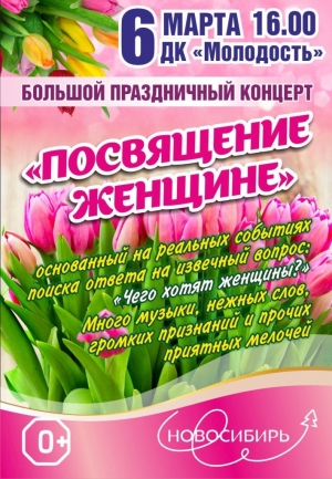 6 марта на большой праздничный концерт "Посвящение женщине" приглашает ДК "Молодость" Искитима