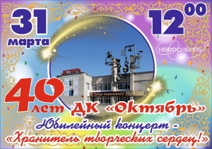 Дом культуры "Октябрь" 31 марта в 12.00 приглашает на концерт, посвященный 40-летнему юбилею учреждения культуры