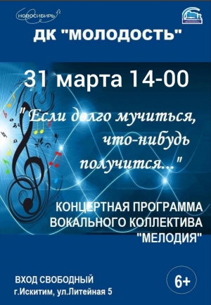 ДК "Молодость" 31 марта в 14.00 приглашает на концерт вокального коллектива "Мелодия"