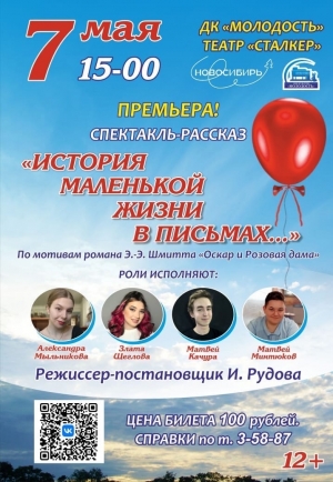 7 мая - премьера спектакля театра "Сталкер" ДК "Молодость" г. Искитима