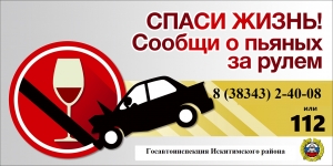 Госавтоинспекторы Искитимского района призывают граждан сообщать о нетрезвых водителях