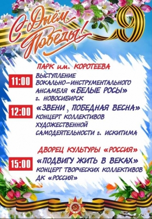 9 мая в парке им Коротеева г. Искитима состоится праздничная концертная программа