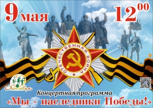 ДК "Октябрь" Искитима приглашает 9 мая в 12.00 на концертную программу "Мы - наследники Победы"