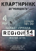 4 мая в 18:30 ДК "Молодость" Искитима приглашает на «квартирник» кавер-группы «ReGion54» с программой "Песни ко Дню Победы"